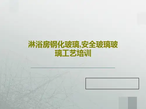 淋浴房钢化玻璃,安全玻璃玻璃工艺培训共26页文档