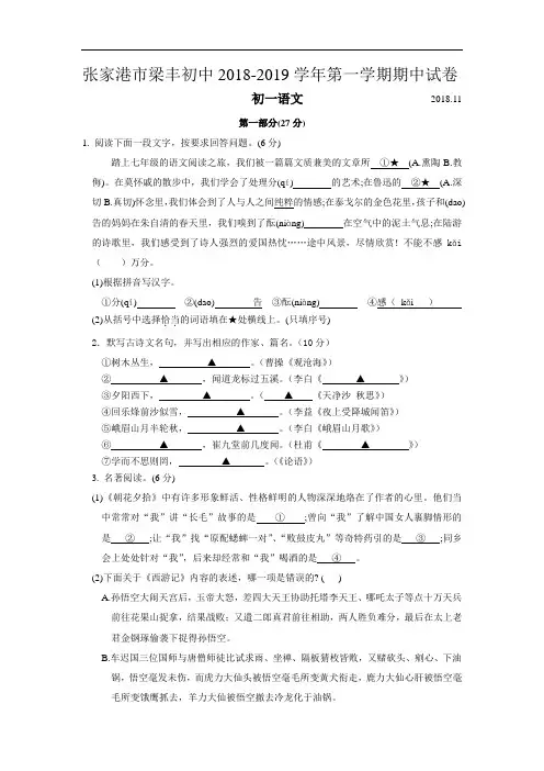 张家港市梁丰初中2018-2019学年第一学期初一语文期中试卷(含答案)