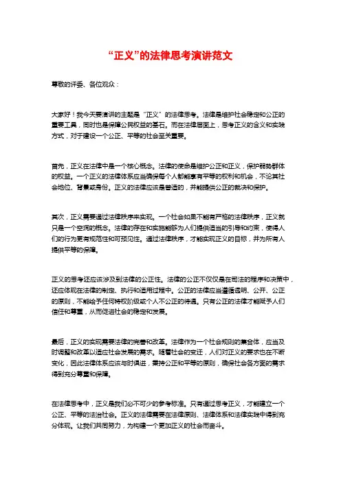 “正义”的法律思考演讲范文