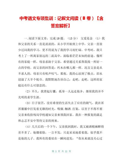 中考语文专项集训：记叙文阅读(B卷)【含答案解析】
