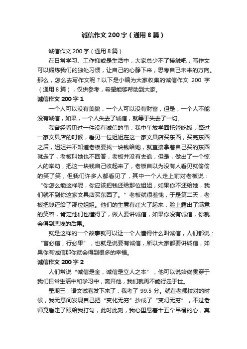 诚信作文200字（通用8篇）
