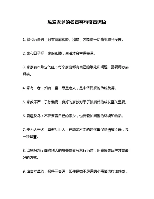 热爱家乡的名言警句格言谚语