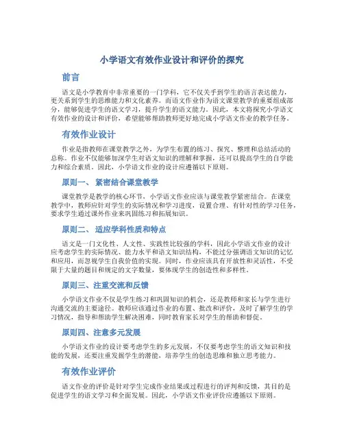 小学语文有效作业设计和评价的探究