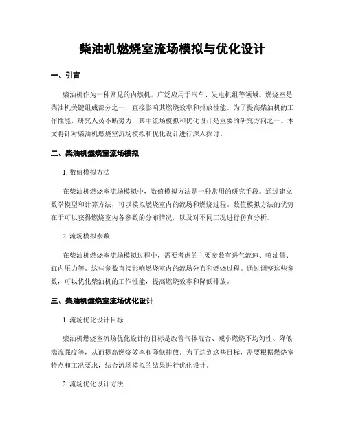 柴油机燃烧室流场模拟与优化设计