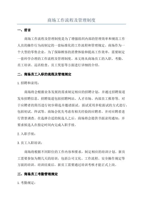 商场工作流程及管理制度