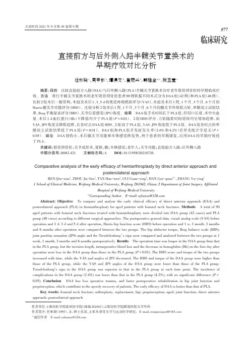直接前方与后外侧入路半髋关节置换术的早期疗效对比分析