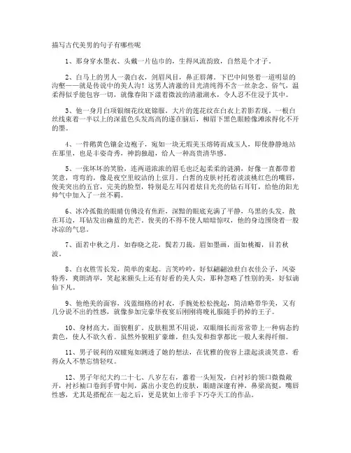 描写古代美男的句子有哪些呢