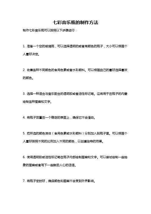 七彩音乐瓶的制作方法