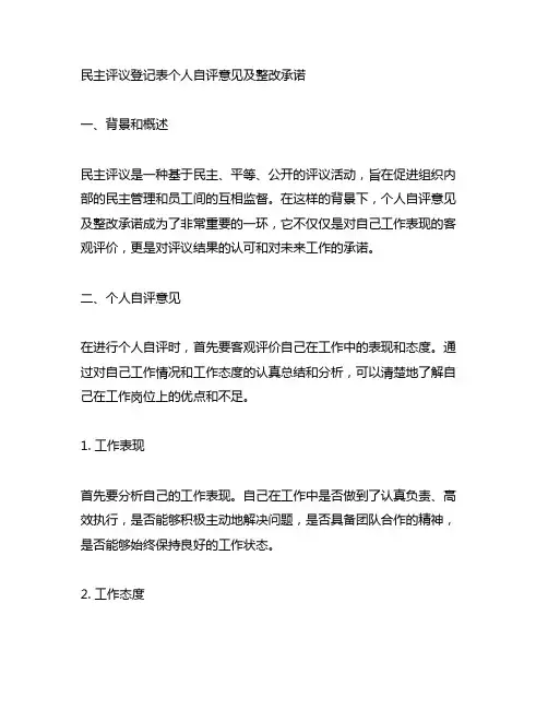 民主评议登记表个人自评意见及整改承诺