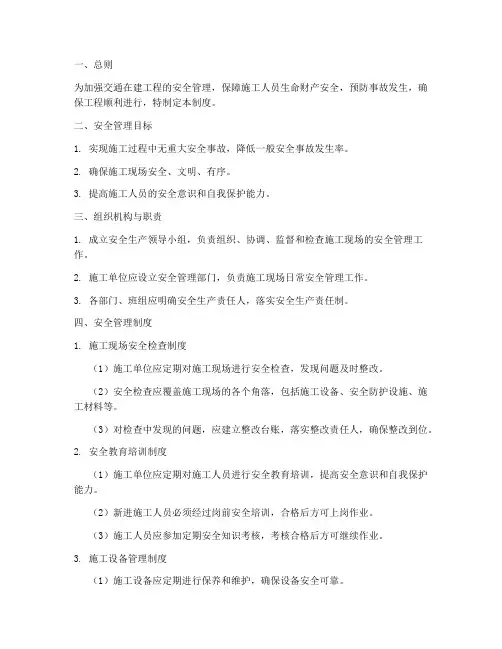 交通在建工程安全管理制度