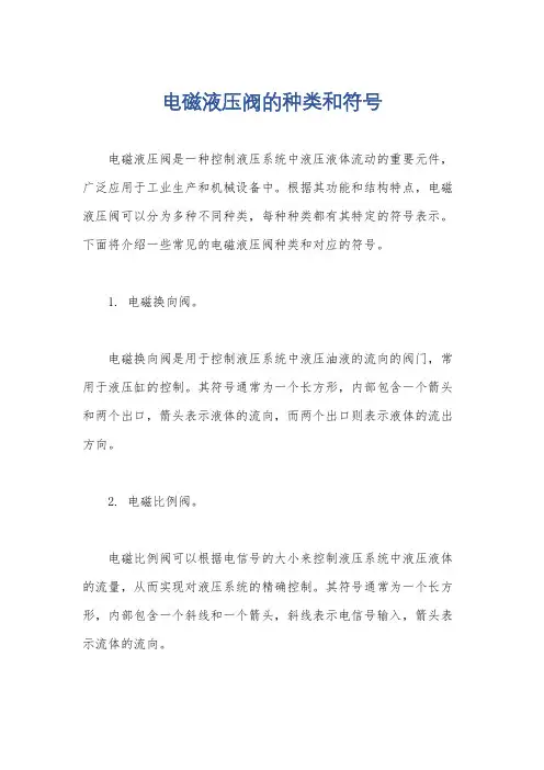 电磁液压阀的种类和符号