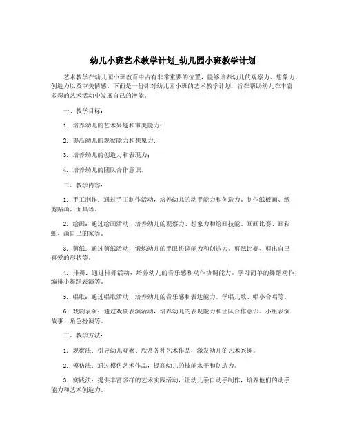 幼儿小班艺术教学计划_幼儿园小班教学计划