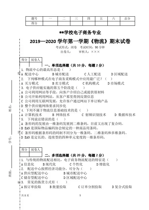 最新中职、高职电子商务专业《电子商务物流》期末试卷