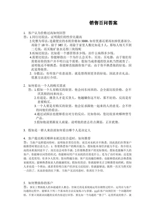 销售百问答案