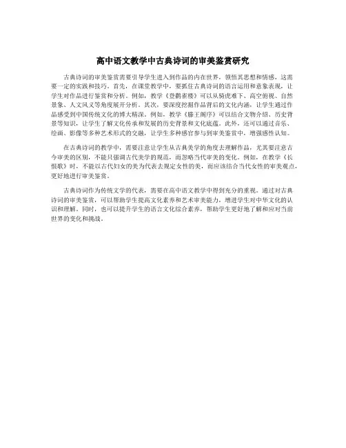高中语文教学中古典诗词的审美鉴赏研究