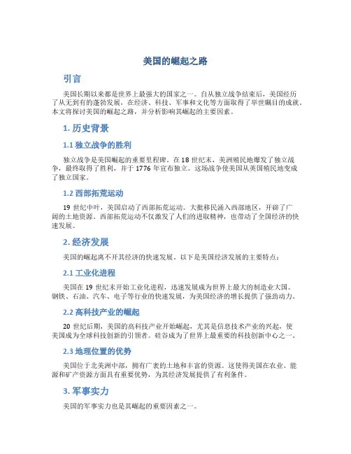 美国的崛起之路论文