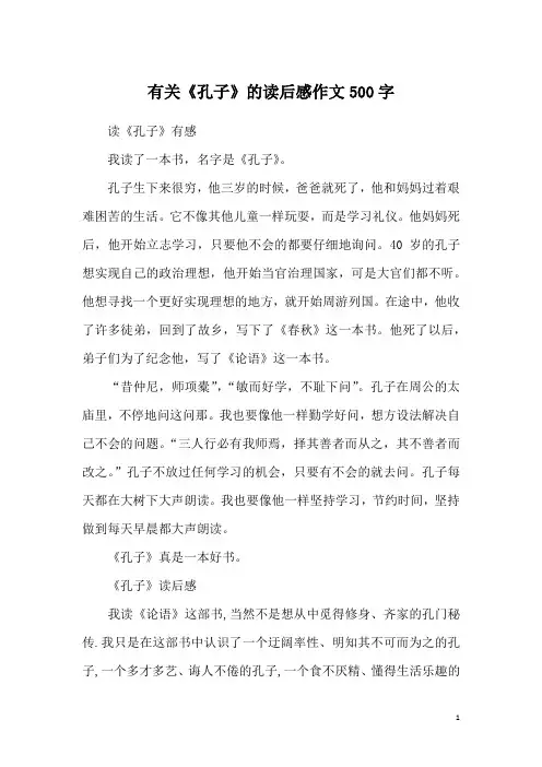 有关《孔子》的读后感作文500字