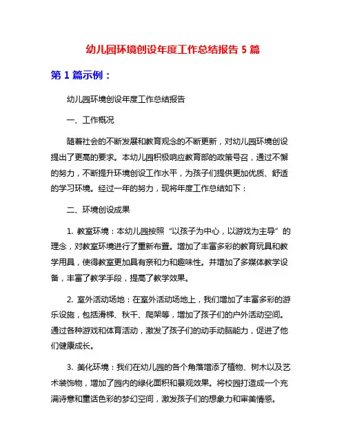 幼儿园环境创设年度工作总结报告5篇