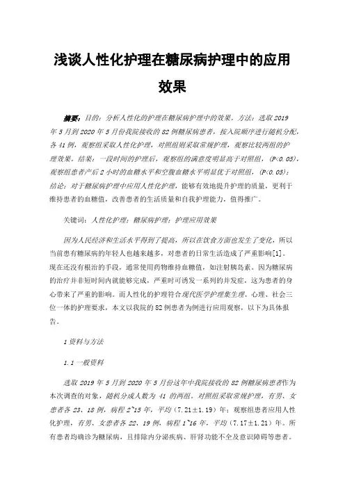 浅谈人性化护理在糖尿病护理中的应用效果