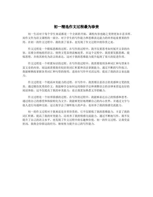 初一精选作文过程最为珍贵