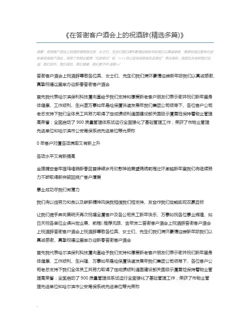 在答谢客户酒会上的祝酒辞(精选多篇)