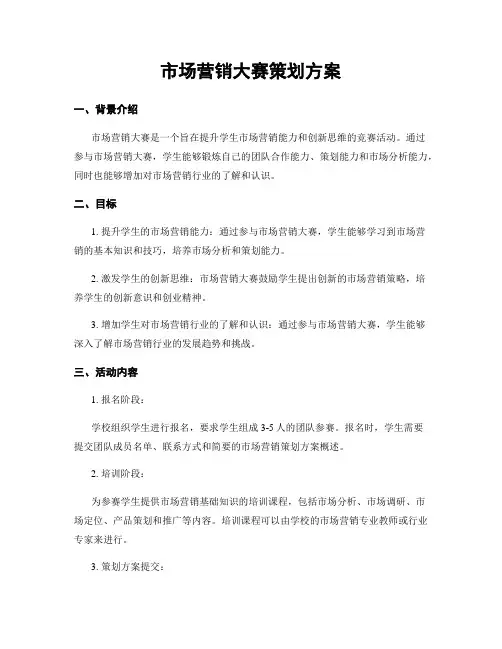 市场营销大赛策划方案