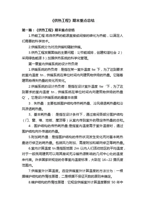 《供热工程》期末重点总结