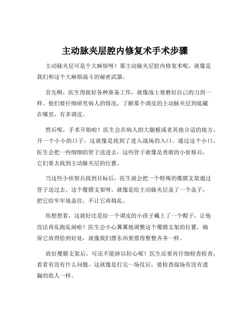 主动脉夹层腔内修复术手术步骤