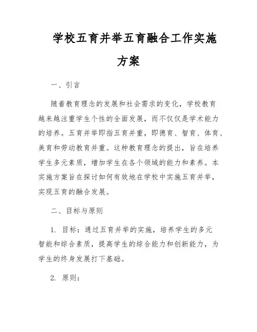 学校五育并举五育融合工作实施方案