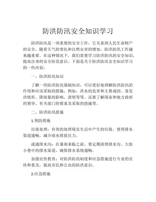 防洪防汛安全知识学习
