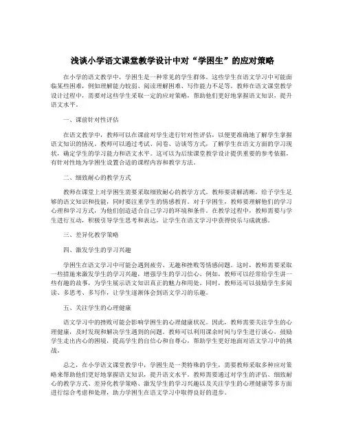 浅谈小学语文课堂教学设计中对“学困生”的应对策略
