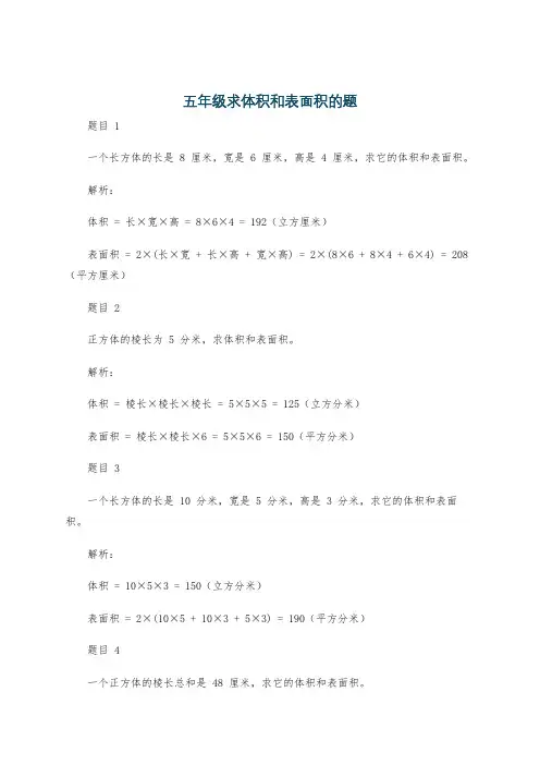 五年级求体积和表面积的题