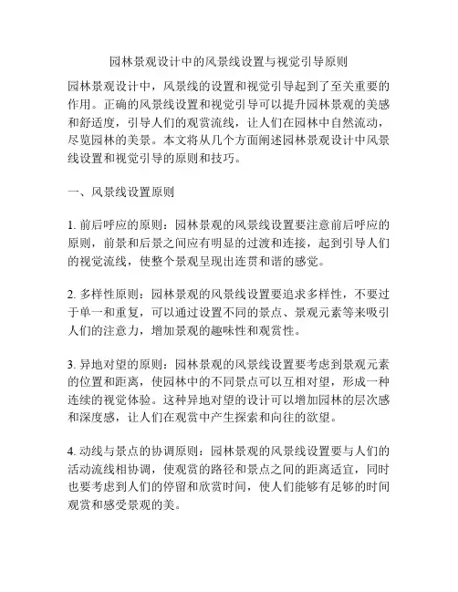园林景观设计中的风景线设置与视觉引导原则