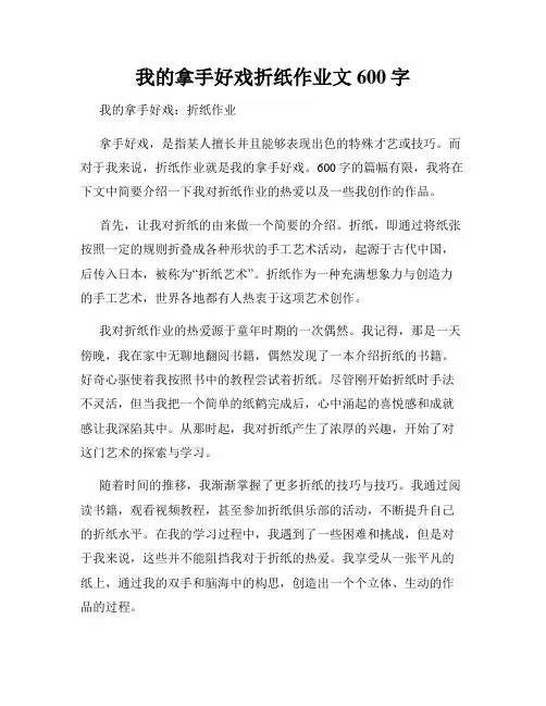 我的拿手好戏折纸作业文600字