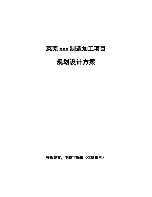 莱芜规划设计方案模板