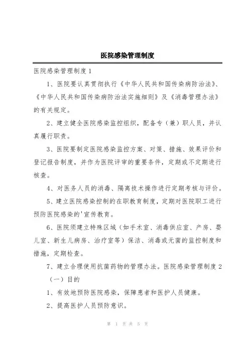 医院感染管理制度