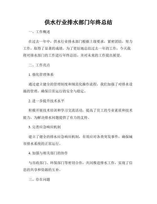供水行业排水部门年终总结