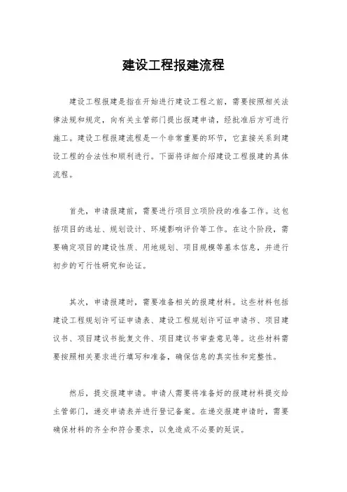 建设工程报建流程