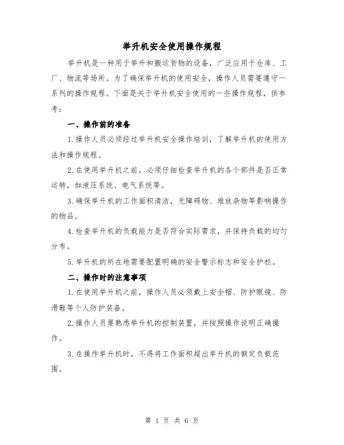 举升机安全使用操作规程（3篇）