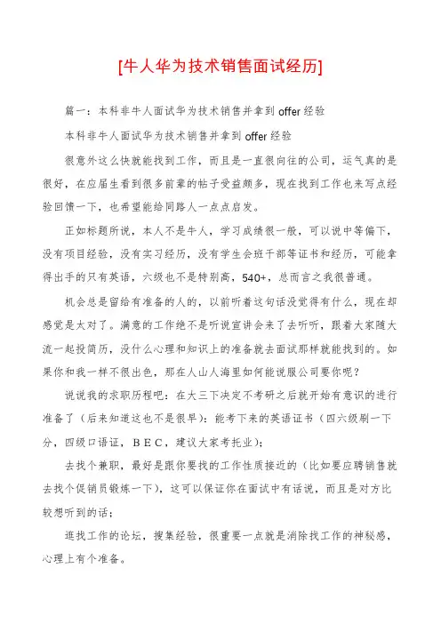 [牛人华为技术销售面试经历]