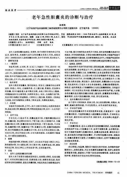 老年急性胆囊炎的诊断与治疗
