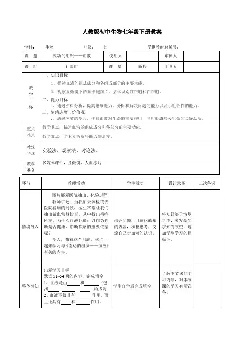 七年级生物《4-4-1流动的组织——血液》教案