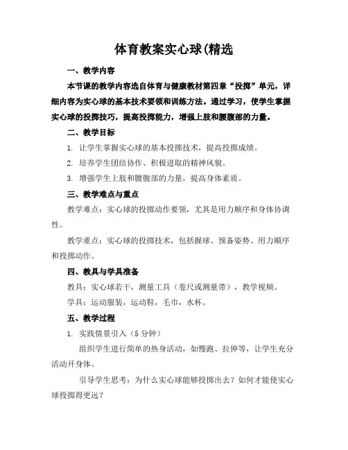 体育教案实心球(精选