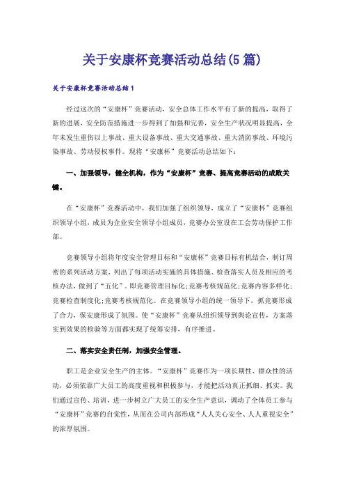 关于安康杯竞赛活动总结(5篇)