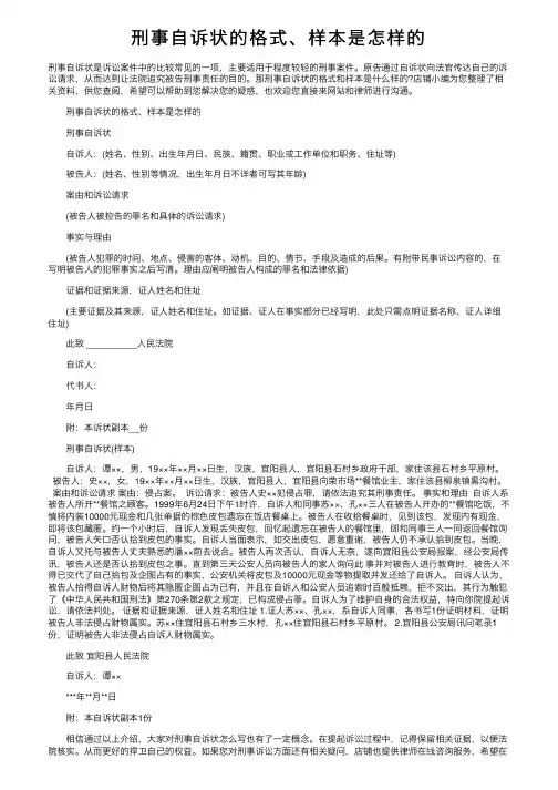 刑事自诉状的格式、样本是怎样的