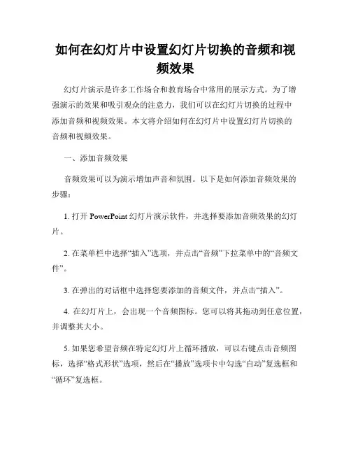 如何在幻灯片中设置幻灯片切换的音频和视频效果