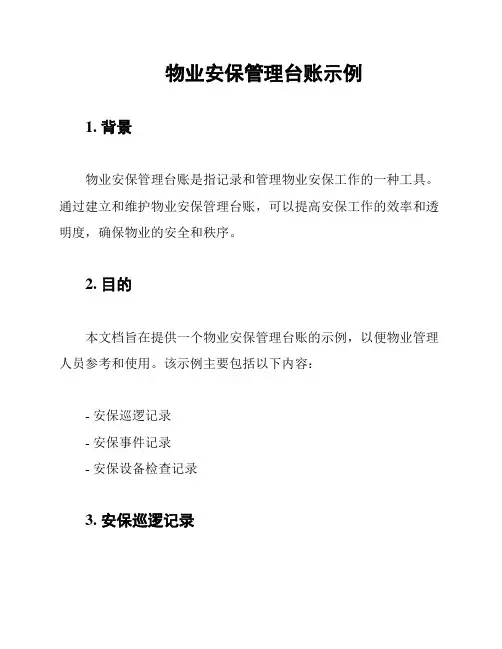 物业安保管理台账示例