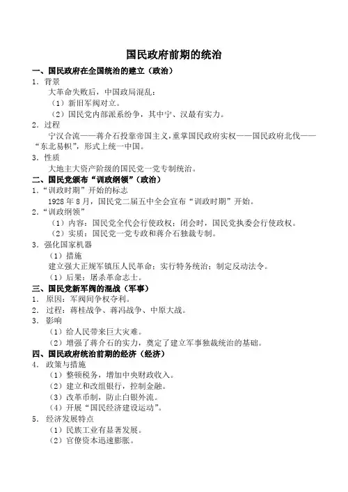 高一历史国民政府前期的统治人教版