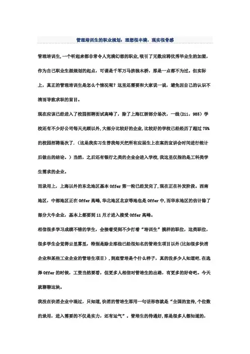 管理培训生的职业规划：理想很丰满-现实很骨感
