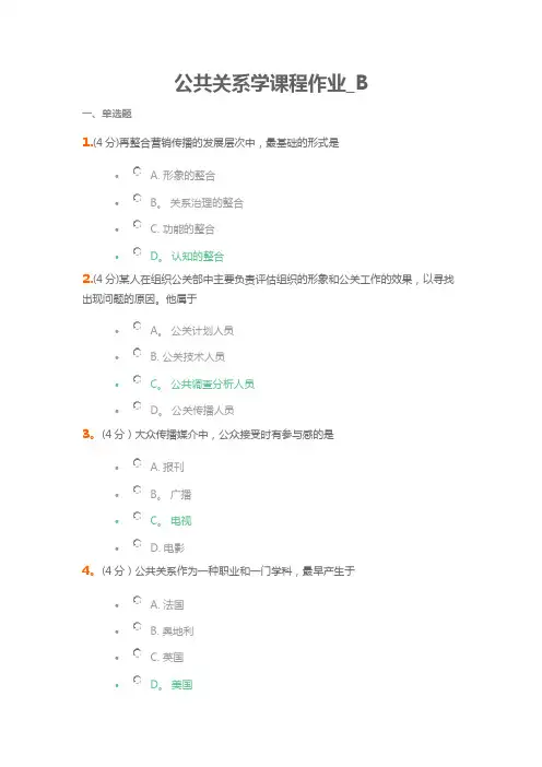 兰州大学公共关系学课程作业-B